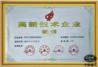 高新技術企業證書